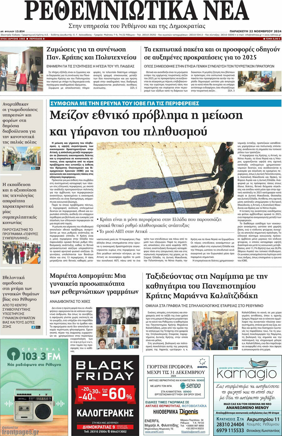 Ρεθεμνιώτικα Νέα
