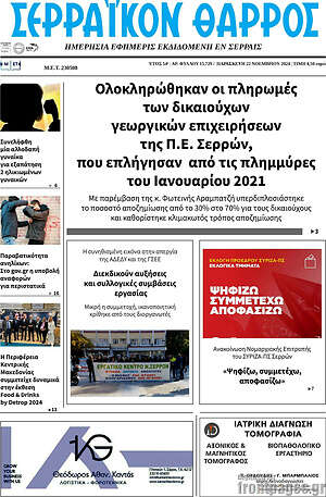 Πρωτοσέλιδο Σερραϊκόν Θάρρος