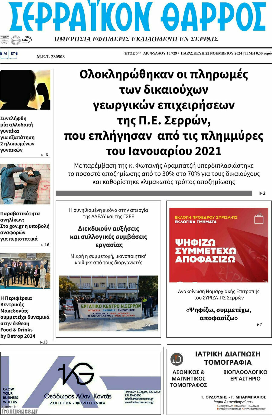 Σερραϊκόν Θάρρος