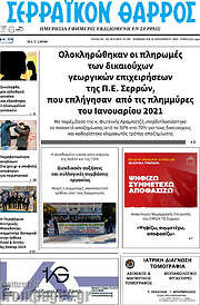 /Σερραϊκόν Θάρρος