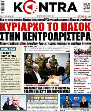 Kontra News: Κυρίαρχο το ΠΑΣΟΚ στην κεντροαριστερά