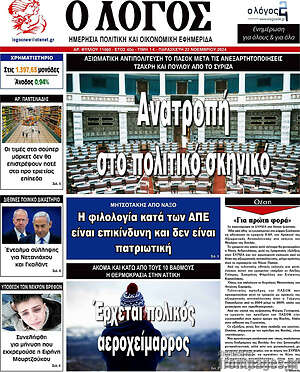 Πρωτοσέλιδο εφημερίδας Ο Λόγος - protoselida
