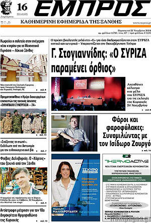 Πρωτοσέλιδο Εμπρός