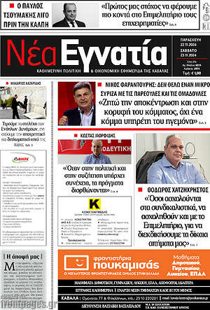 Πρωτοσέλιδο Νέα Εγνατία