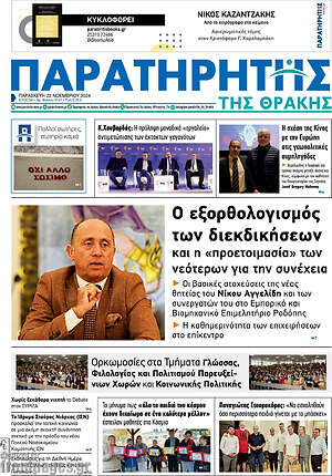 Πρωτοσέλιδο Παρατηρητής
