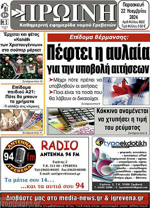 Πρωτοσέλιδο Πρωινή Γρεβενών