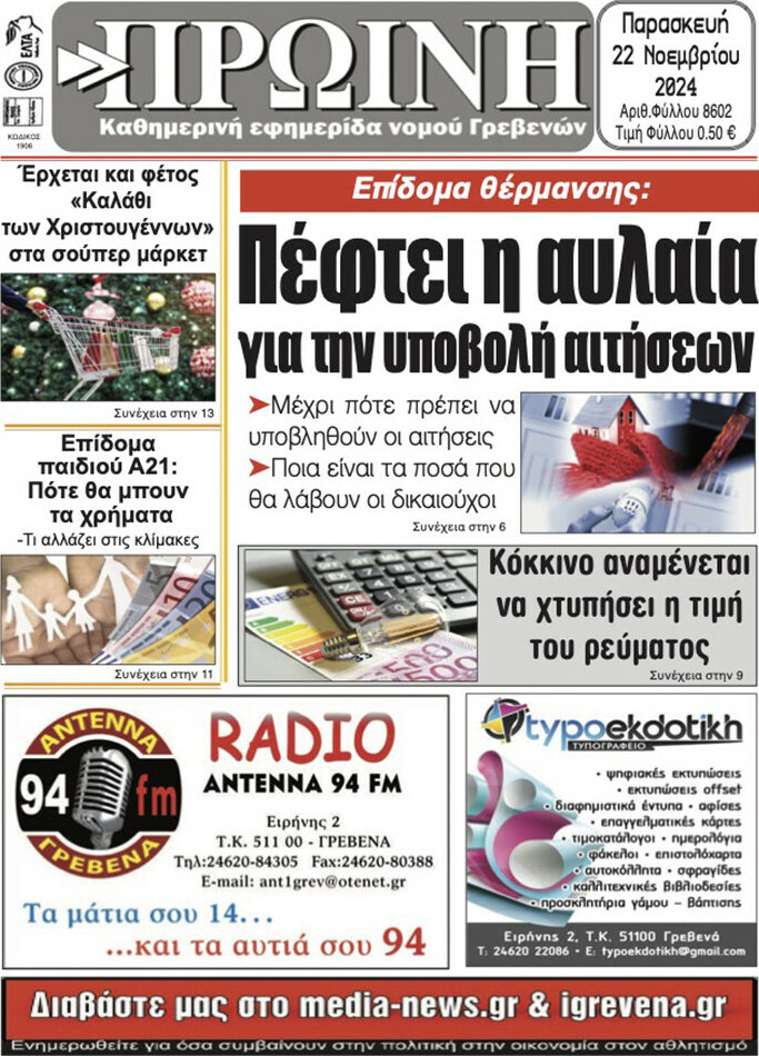 Πρωινή Γρεβενών