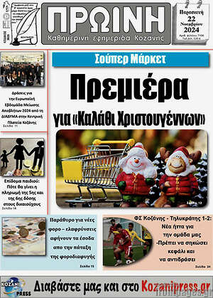 Πρωτοσέλιδο Πρωινή Κοζάνης