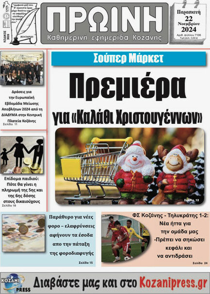 Πρωινή Κοζάνης