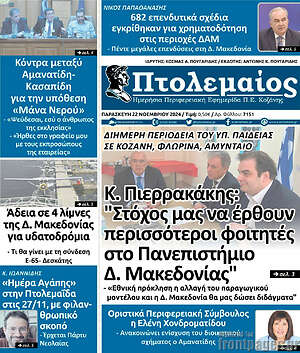 Πρωτοσέλιδο Πτολεμαίος