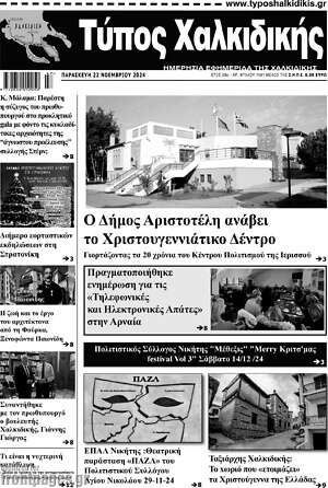 Πρωτοσέλιδο Τύπος Χαλκιδικής