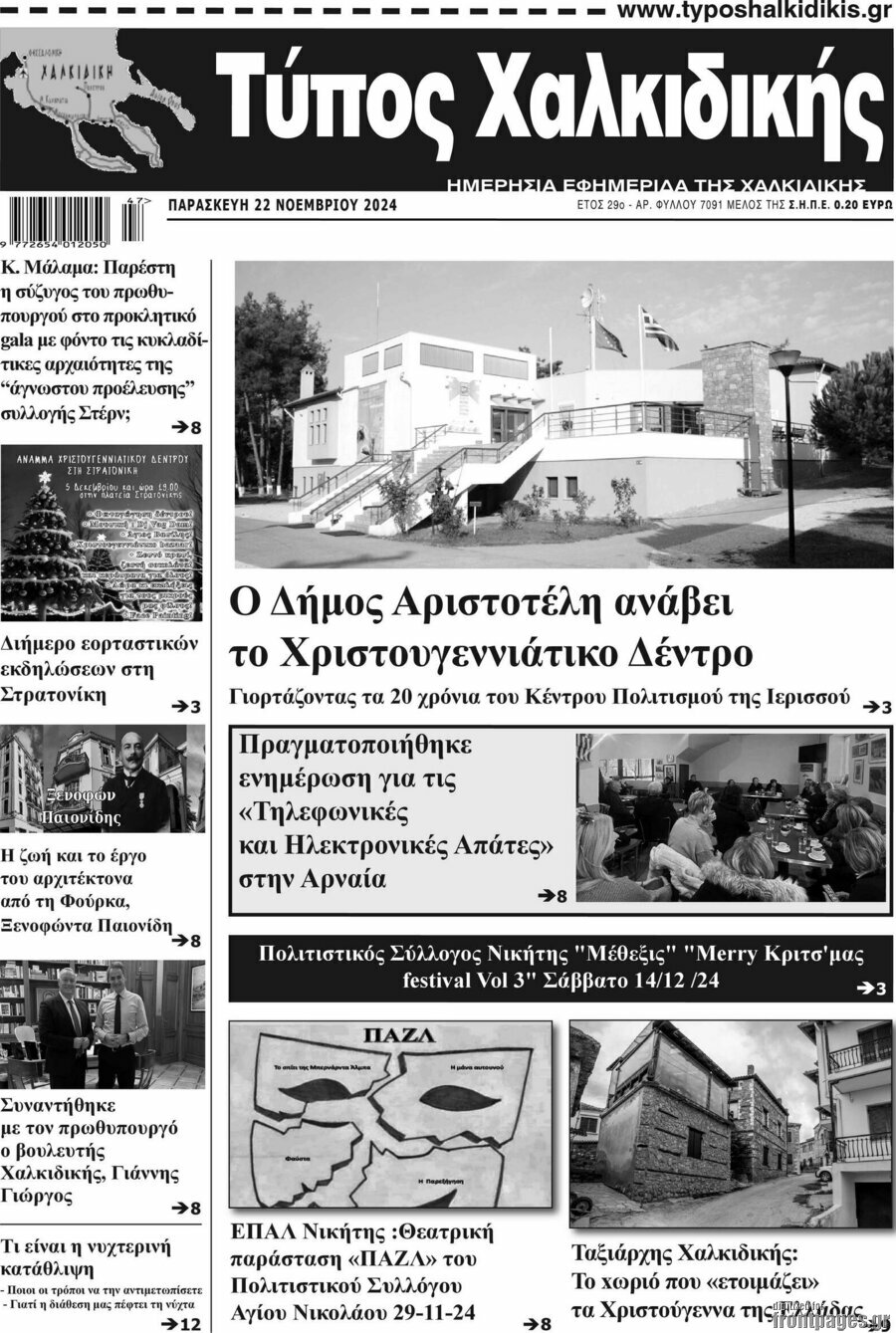 Τύπος Χαλκιδικής