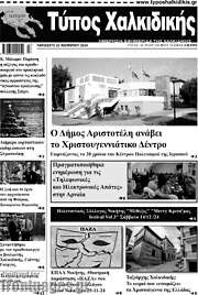 /Τύπος Χαλκιδικής