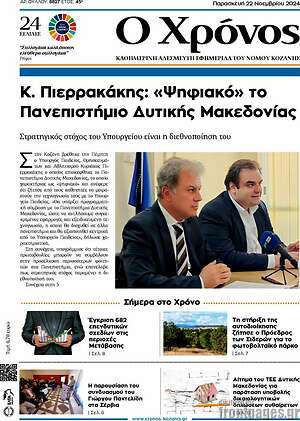 Πρωτοσέλιδο Χρόνος