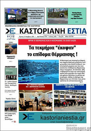 Πρωτοσέλιδο Καστοριανή Εστία