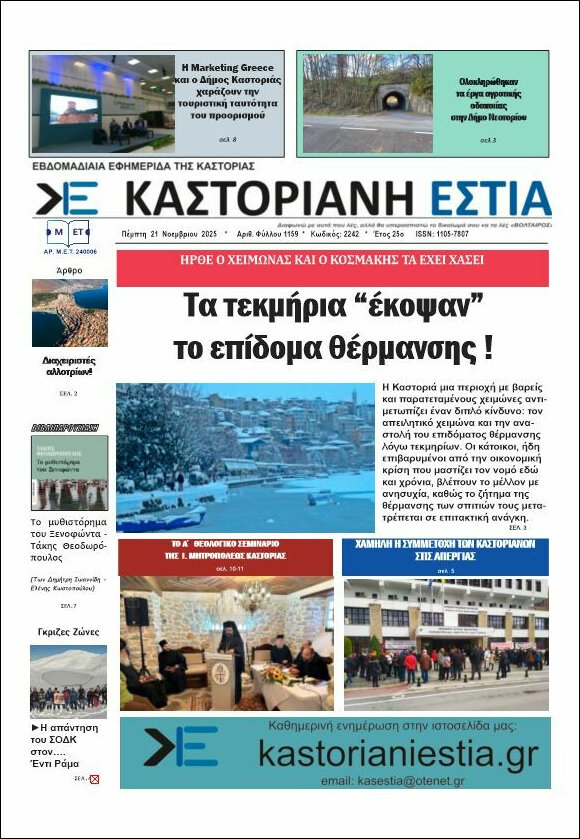 Καστοριανή Εστία