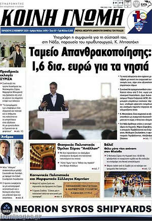 Πρωτοσέλιδο Κοινή Γνώμη