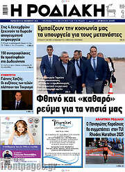 /Η Ροδιακή