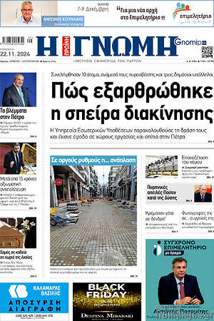 Πρωτοσέλιδο Η Γνώμη