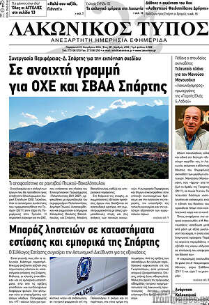 Πρωτοσέλιδο Λακωνικός Τύπος
