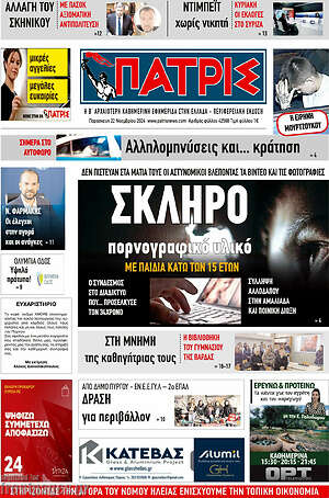 Πρωτοσέλιδο Πατρίς