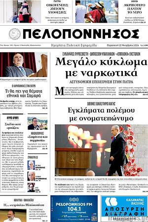 Πρωτοσέλιδο Πελοπόννησος