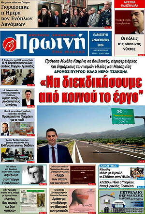 Πρωτοσέλιδο Πρωινή Ηλείας