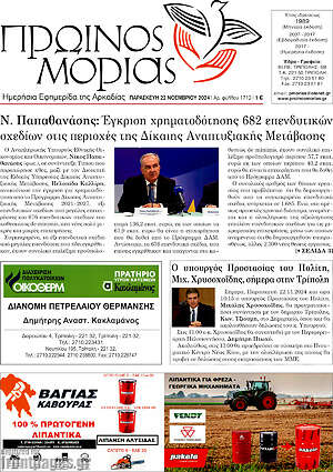 Πρωτοσέλιδο Πρωινός Μοριάς