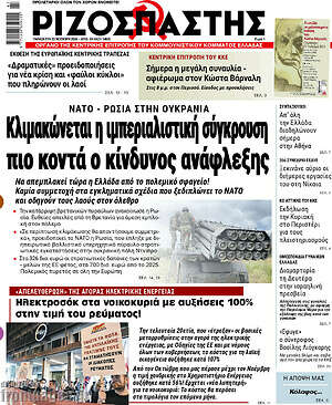 Ριζοσπάστης: Κλιμακώνεται η ιμπεριαλιστική σύγκρουση πιο κοντά ο κίνδυνος ανάφλεξης