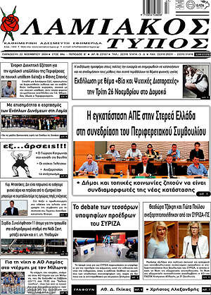 Πρωτοσέλιδο Λαμιακός Τύπος