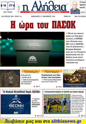 Πρωτοσέλιδο Η Αλήθεια