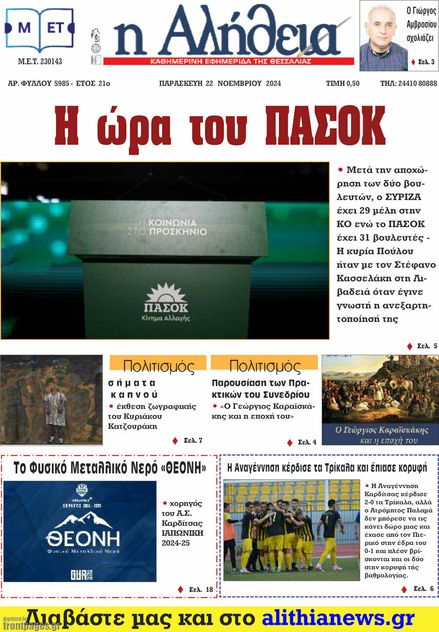 Η Αλήθεια