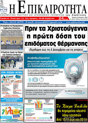 Πρωτοσέλιδο Η Επικαιρότητα