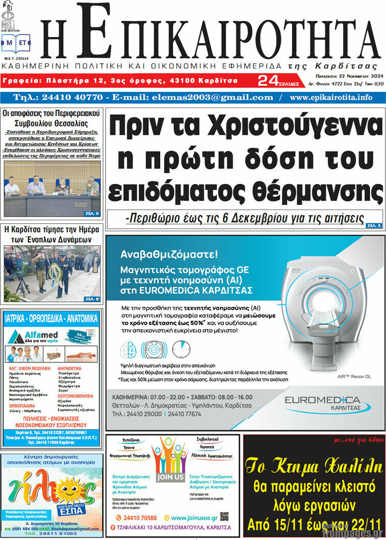 Η Επικαιρότητα