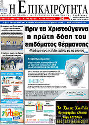 /Η Επικαιρότητα