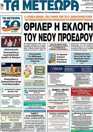 Πρωτοσέλιδο Τα Μετέωρα