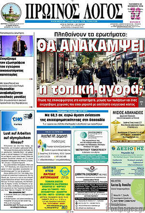 Πρωτοσέλιδο Πρωινός Λόγος