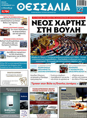Πρωτοσέλιδο Θεσσαλία