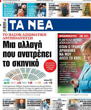 Τα Νέα: Μια αλλαγή που ανατρέπει το σκηνικό