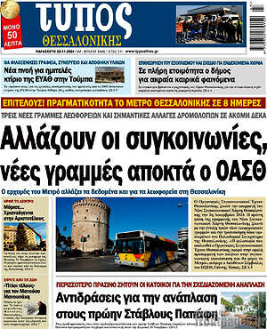 Πρωτοσέλιδο εφημερίδας Τύπος Θεσσαλονίκης - protoselida
