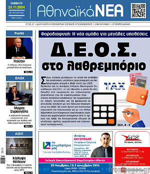 Πρωτοσέλιδο Αθηναϊκά Νέα