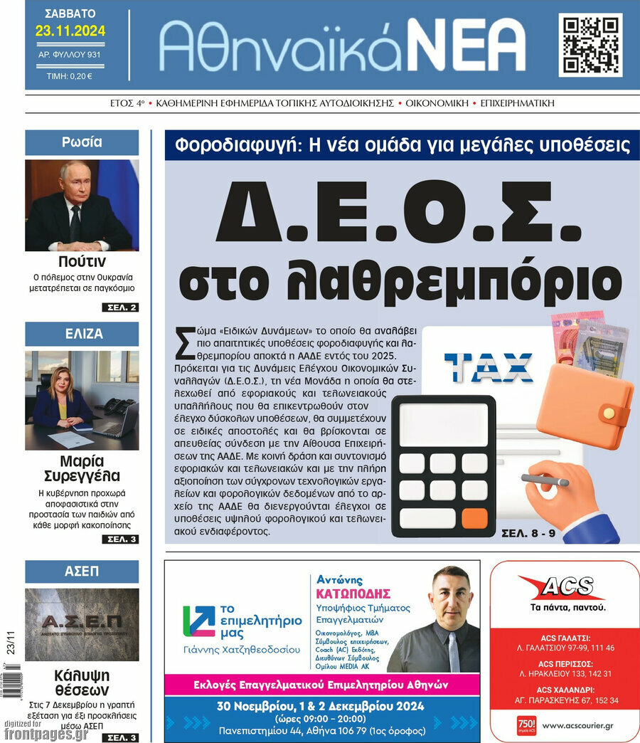Αθηναϊκά Νέα