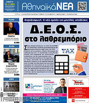 /Αθηναϊκά Νέα