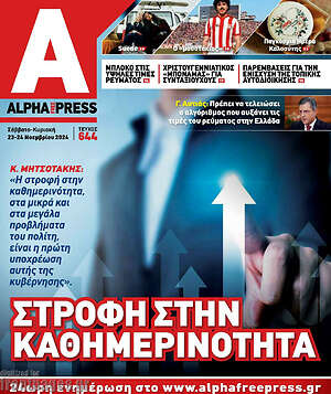Πρωτοσέλιδο Alpha freepress