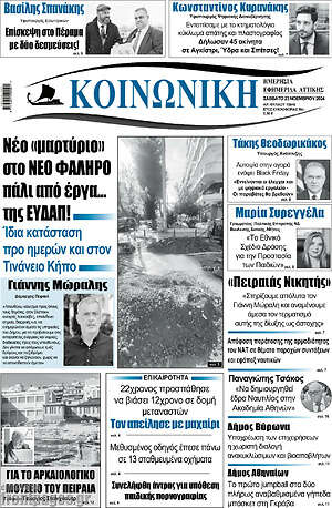 Πρωτοσέλιδο Κοινωνική