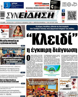 Πρωτοσέλιδο Συνείδηση