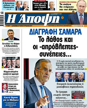 Πρωτοσέλιδο εφημερίδας Άποψη - protoselida