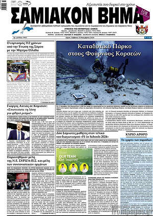 Πρωτοσέλιδο Σαμιακόν Βήμα