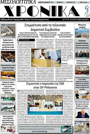 Πρωτοσέλιδο Μεσολογγίτικα Χρονικά