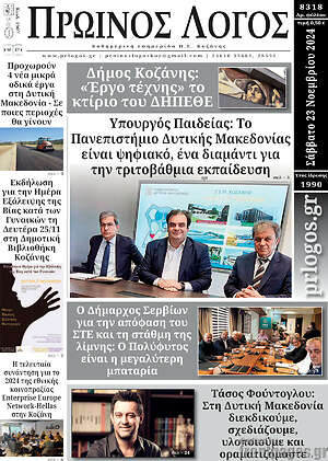 Πρωτοσέλιδο Πρωινός Λόγος